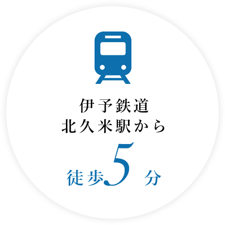 伊予鉄道 北久米駅から徒歩5分